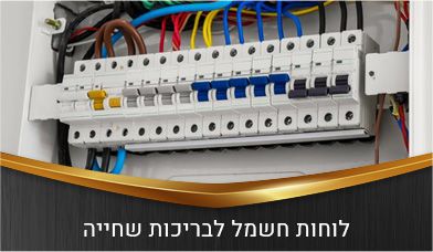 לוחות חשמל לבריכות שחייה