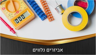 אביזרים נלווים