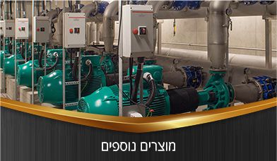 מוצרים נוספים